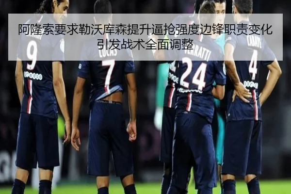 阿隆索要求勒沃库森提升逼抢强度边锋职责变化引发战术全面调整