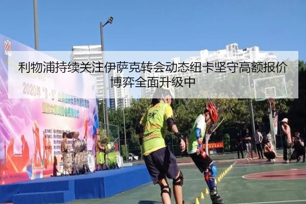 利物浦持续关注伊萨克转会动态纽卡坚守高额报价博弈全面升级中