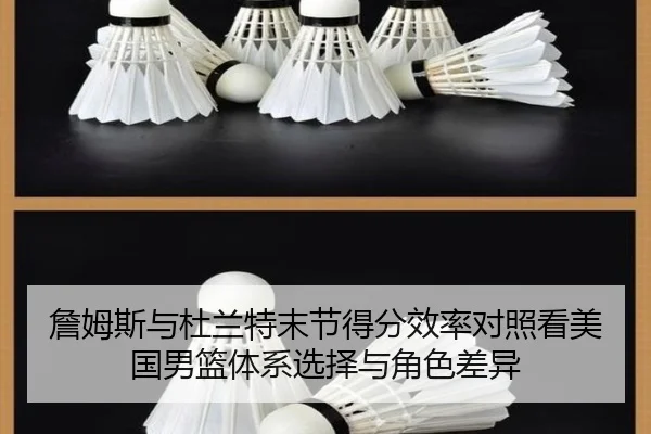 詹姆斯与杜兰特末节得分效率对照看美国男篮体系选择与角色差异