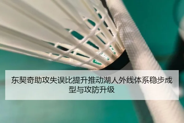 东契奇助攻失误比提升推动湖人外线体系稳步成型与攻防升级